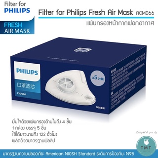 Filter ฟิลเตอร์ ✅สินค้ามีพร้อมส่ง หน้ากากไฟฟ้า Philips Electronic Mask ACM066 (1กล่อง มี5 ชิ้น) / ร้าน TMT innovation