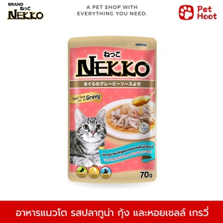 Nekko Adult เน็กโกะ อาหารเปียกสำหรับแมวโต รสปลาทูน่า กุ้ง และหอยเชลล์น้ำเกรวี่ (70 g.)