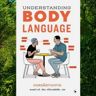 ถอดรหัสภาษากาย BODY LANGUAGE