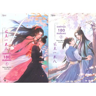 องค์หญิง 180 เซนติเมตร เล่ม 1-2 (2 เล่มจบ) / Rose