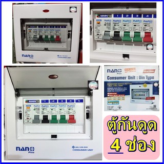 NANO ตู้กันดูด ตู้ควบคุมไฟฟ้า พร้อมMAINและลูก 4ช่อง 60A COMSUMER NANO