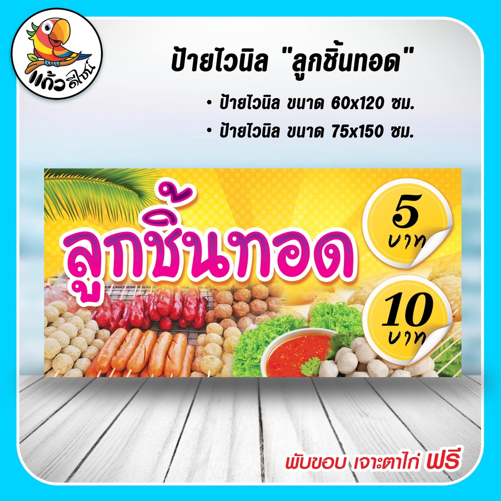 ป้ายไวนิล ลูกชิ้นทอด 5 บาท 10 บาท