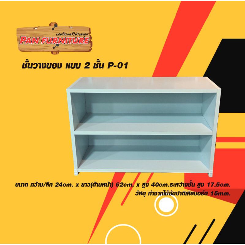 ชั้นวางของ  ชั้นวางหนังสือ รุ่น  P01 (ก/ลึก 24xย62xส40) ระหว่างชั้น 16.5 ซม.