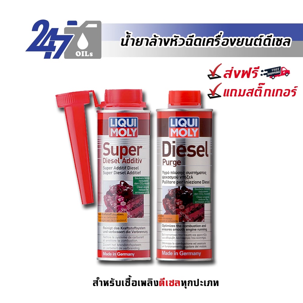 (พร้อมส่ง 10-20 ก.พ.) LIQUI MOLY น้ำยาล้างหัวฉีดดีเซล DIESEL PURGE / SUPER DIESEL และ COMMON RAIL ADDITIVE