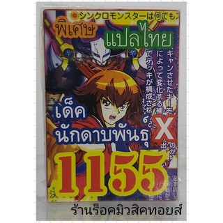 ยูกิ เลข1155 (เด็ค นักดาบพันธุ์ X) ซื้อ 10 เด็ค แถมฟรี!! 1 ตัว (การ์ดแปลไทย)