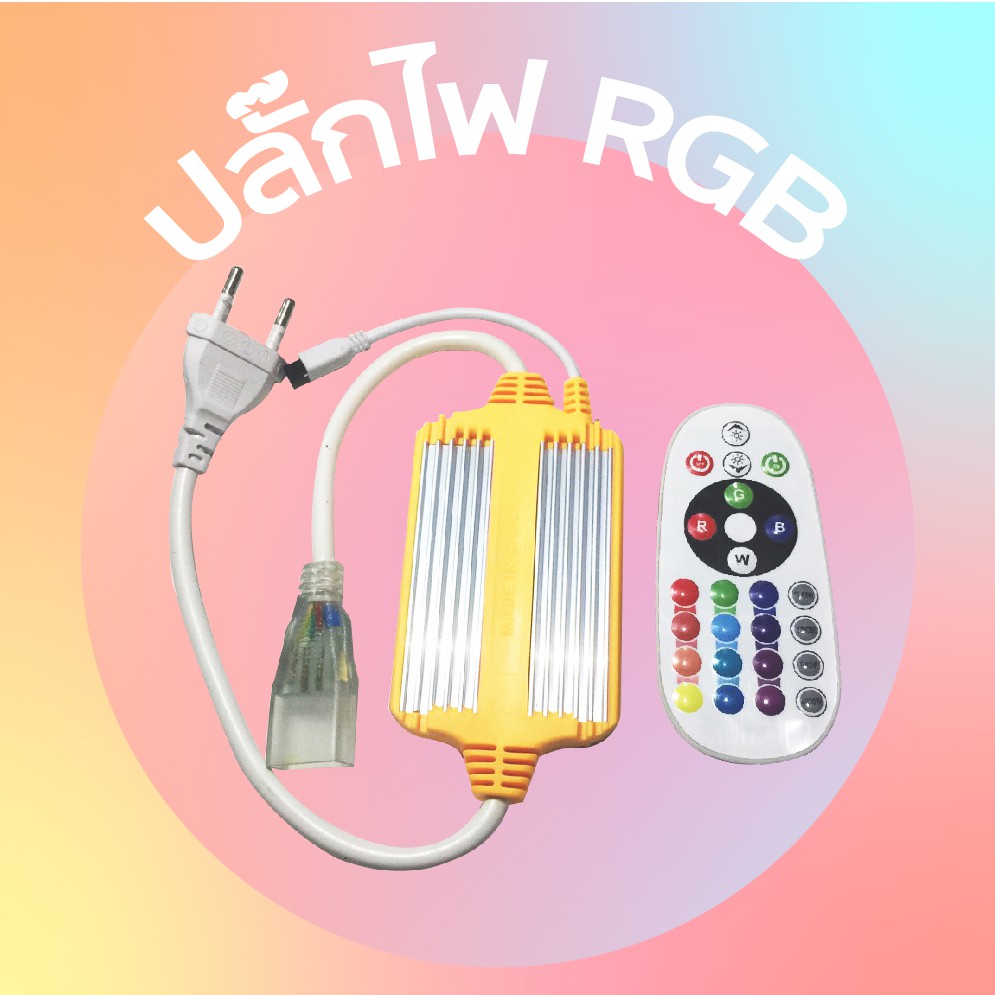 ปลั๊กและรีโมท RGB สำหรับ สำหรับ ไฟเส้น RGB5050 และ LED Neon Flex ปลั๊ก+รีโมทสำหรับไฟเส้น ปลั๊กและรีโมท