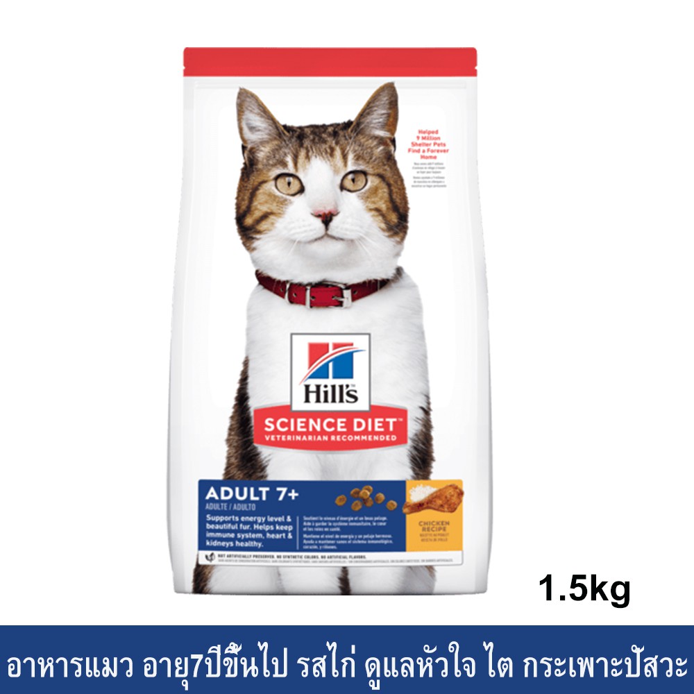 อาหารแมว Hill's Science Diet Adult 7+ รสไก่ ขนาด 1.5กก.Hill's Science Diet Adult 7+ Chicken Recipe C
