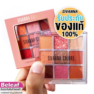 สิวันนา อายแชโดว์พาเลท ทาตา เนื้อแมท ชิมเมอร์ กลิตเตอร์ 1.2gx9 HF651 Sivanna Colors Crystal Face Palette