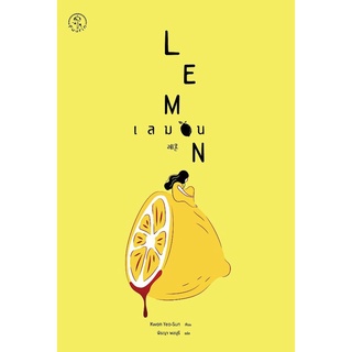 S เลมอน : Lemon (Kwon Yeo-Sun ,ควอนยอซอน)