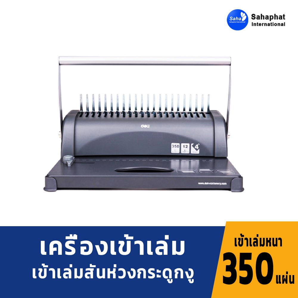 Deli เครื่องเข้าเล่มเอกสารสันกระดูกงู สินค้ารับประกัน 1 ปี เครื่องเข้าเล่มเอกสาร สำนักงาน