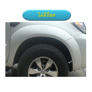 คิ้วล้อซุ้มล้อโป่งล้อ 6นิ้ว Toyota VIGO 2005-2011 4ประตู,แคป ไม่มีน๊อต สีดำด้านและตามตัวรถ