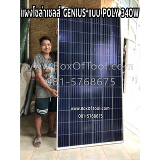 แผงโซล่าเซลส์ GENIUS แบบ POLY 340W