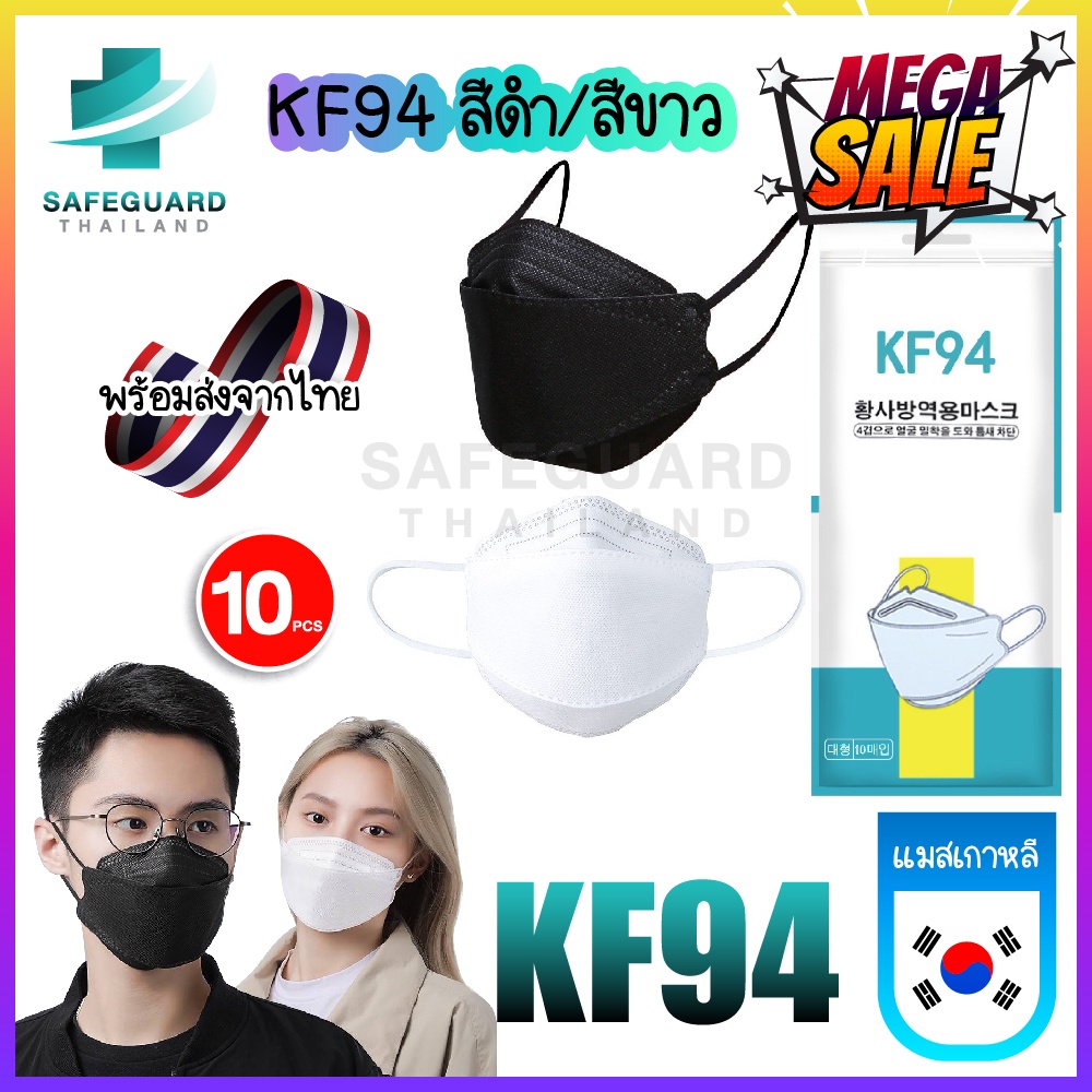 พร้อมส่ง [แพ็ค10ชิ้น] 3D Mask KF94 สีขาว หน้ากากอนามัยทรงเกาหลี งานดี หายใจสะดวก มีบริการเก็บเงินปลาย
