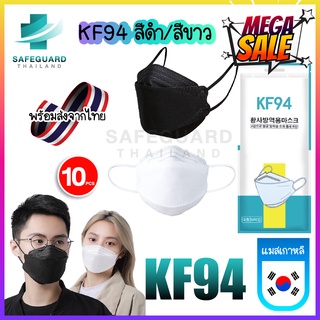 พร้อมส่ง [แพ็ค10ชิ้น] 3D Mask KF94 สีขาว หน้ากากอนามัยทรงเกาหลี งานดี หายใจสะดวก มีบริการเก็บเงินปลาย #1