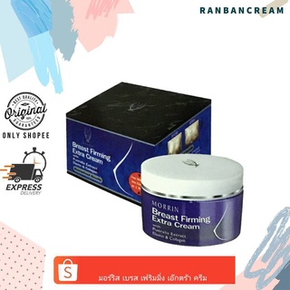 Morrin Breast Firming Extra Cream / มอร์ริน เบรส เฟริมมิ่ง เอ๊กตร้า ครีม ครีมกระชับทรวงอก