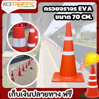 KCS กรวยจราจร กรวยถนน กรวยพลาสติก EVA ขนาด 70 เซนติเมตร