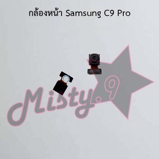 กล้องหน้าโทรศัพท์ [Front Camera] Samsung C9 Pro