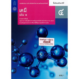 เคมี เพิ่มเติม 2560 ม.4 เล่ม 1 สสวท./77.-/9786165760041