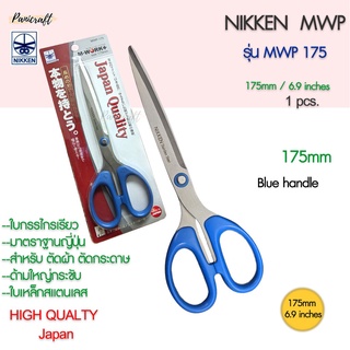 กรรไกรตัดNikken MWP-175 ด้าฟ้าใบสแตนเลส 175มม.6.9นิ้ว กรรไกรเกรดสูง