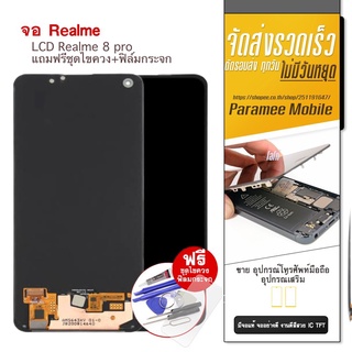 จอ Realme 8Pro LCD หน้าจอ แถมฟรีชุดไขควง+ฟิล์มกระจก