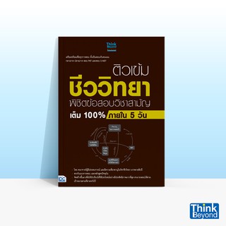 Thinkbeyond Book (ธิงค์บียอนด์ บุ๊คส์) ติวเข้มชีววิทยา พิชิตข้อสอบวิชาสามัญเต็ม 100% ภายใน 5 วัน