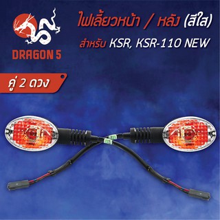 ไฟเลี้ยวหน้า KSR,KSR-110 NEW, ไฟเลี้ยวหน้า KSR110 NEW (ใส) HMA 4621-625-ZD (สามารถใส่ได้ทั้งหน้าและหลัง) **** 2 อัน ****