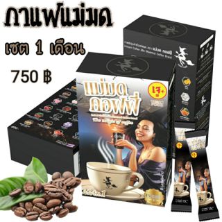 กาแฟแม่มด 22  in 1  ชนิดผงปรุงสำเร็จ เซต 1เดือน 3 กล่อง