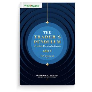 [stock2morrow] หนังสือ The Traders Pendulum 10 อุปนิสัยให้สำเร็จเป็นเซียนหุ้น เล่ม 1