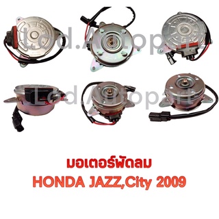 มอเตอร์พัดลมHONDA JAZZ,City2009