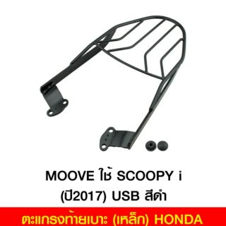 ตะแกรงท้าย scoopy i ส่งฟรี