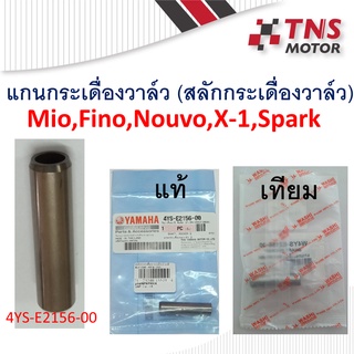 แกนกระเดื่องวาล์ว สลักกระเดื่องวาล์ว แท้ X-1 ,Spark ,mio,fino,nouvo 4YS-E2156-00