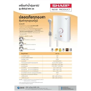 SHARP เครื่องทำน้ำอุ่น WH-34 (3500 วัตต์)***ไม่รวมการติดตั้ง***