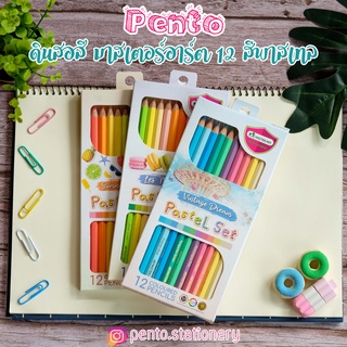 Pento มาสเตอร์อาร์ต ดินสอสี 12 สีพาสเทล Master Art Pastel Set