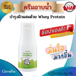 ครีมอาบน้ำ ทีนนี่ มิลค์กี้ บาธ ครีม Teenie Milky Bath Cream