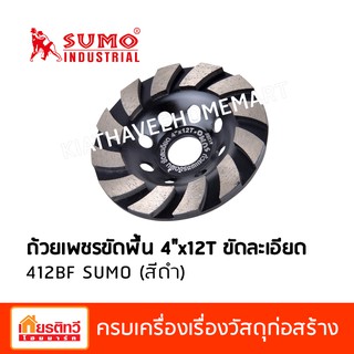 Sumo ซูโม่ ถ้วยเพชรขัดพื้น 4 นิ้ว 12 ฟัน แบบขัดละเอียด 412BF สีดำ