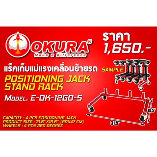 🔥โค้ดINC3LEL3ลด30฿แร็คเก็บแม่แรงเคลื่อนย้ายรถ POSITIONING JACK STAND RACK ยี่ห้อ OKURA รุ่น E-OK-12GO-S