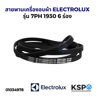 สายพานเครื่องอบผ้า ELECTROLUX อิเล็กทรอลักซ์ รุ่น 7PH 1930 6 ร่อง สายพานเครื่องซักผ้า อะไหล่เครื่องอบผ้า