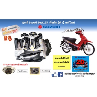 ชุดสี Suzuki Best125 ทั้งคัน (ดำ) เเท้ใหม่