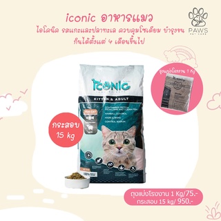 Pawspetcare🐾Iconic ไอโคนิค อาหารแมวเกรดพรีเมี่ยม แบ่งขาย 1 Kg กลิ่นหอม ทำจากเนื้อแกะผสมปลาทะเล