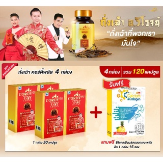 4แถม1(ซีซี)ทั้งลดทั้งแถม ถั่งเช่า อ.วิโรจน์แท้ ล๊อตใหม่ Cordy Plus คอร์ดี้ พลัส ถั่งเช่า อ.วิโรจน์ ของแท้ส่งตรงจากบริษัท