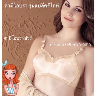 คามิโอบรา รุ่นดีไลท์