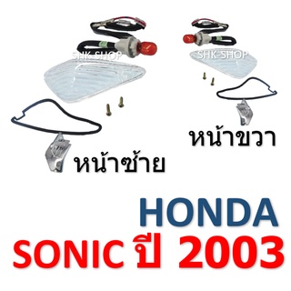 (61) ชุดไฟเลี้ยวหน้า HONDA SONIC (2003) - ฮอนด้า โซนิค ปี2003   ไฟเลี้ยว มอเตอร์ไซค์