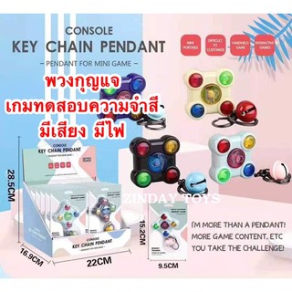 พวงกุญแจเกมทดสอบความจำสี มีเสียง มีไฟ Console Key Chain Pendant