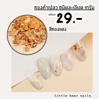 ทองเปลว ทองคำเปลว ทองคำเปลวตกแต่งเล็บ ทองเปลวแต่งเล็บ ทองแต่งเล็บ มี4สีให้เลือก