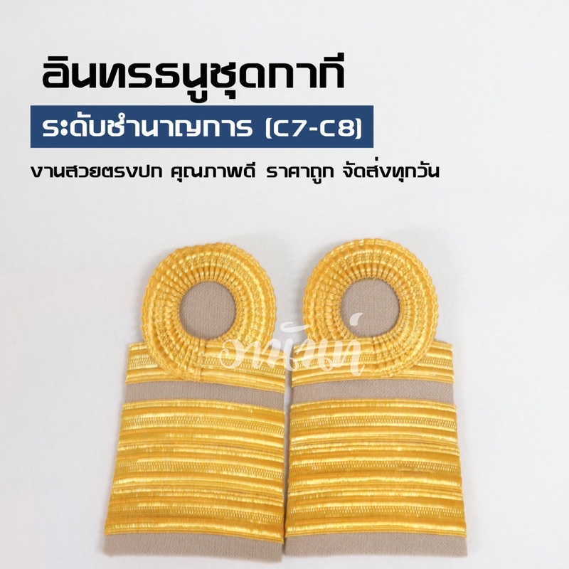 ถูกสุด!งานสวยตรงปก อินทรธนูข้าราชการ บ่ากากีระดับชำนาญการ(C7-C8)