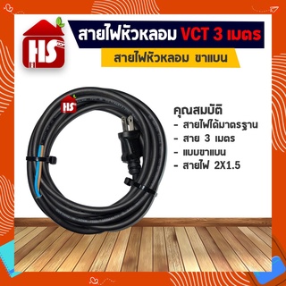 สายไฟหัวหลอม VCT ขาแบน 3 เมตร สายไฟ 2X1.5 อย่างดี