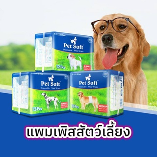 ผ้าอ้อมสุนัข Petsoft ขอบยางนุ่ม เพศเมีย  ผ้าอ้อมสัตว์เลี้ยง แพมเพิสสุนัข แพมเพิสสัตว์เลี้ยง ซึมซับดีมากตลอดคืน