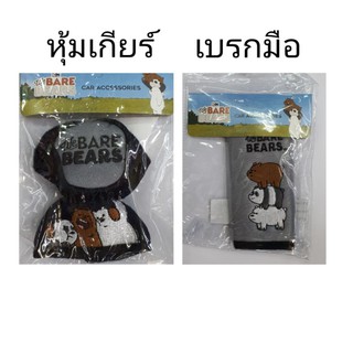 We bare bears หุ้มเกียร์ /หุ้มเบรกมือ ลิขสิทธิ์แท้