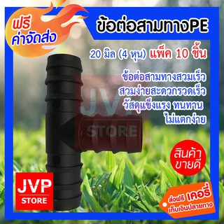 ***ส่งฟรี*** สามทางPE 20 มิล (4หุน) 10 ชิ้น ข้อต่อท่อPE ดำ ข้อต่อสายยาง ข้อต่อสามทาง ข้อต่อสวมเร็ว