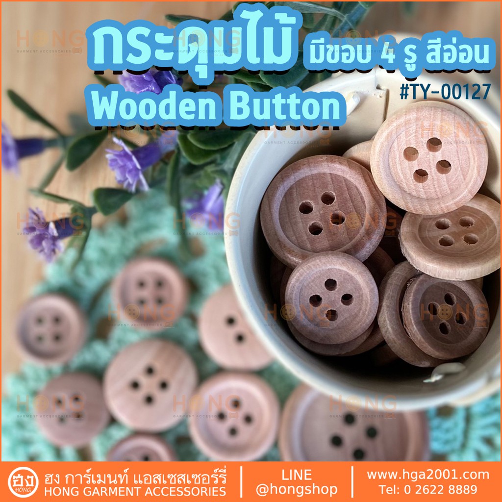 กระดุมไม้ 4 รู มีขอบ สีอ่อน Wood Button #TY-00127 มี 6 ขนาด 11MM,13MM,15MM,18MM,23MM,25MM